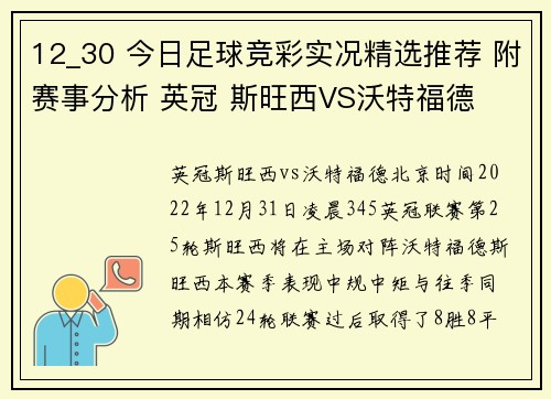 12_30 今日足球竞彩实况精选推荐 附赛事分析 英冠 斯旺西VS沃特福德