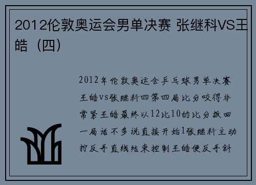 2012伦敦奥运会男单决赛 张继科VS王皓（四）