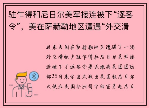 驻乍得和尼日尔美军接连被下“逐客令”，美在萨赫勒地区遭遇“外交滑铁卢”