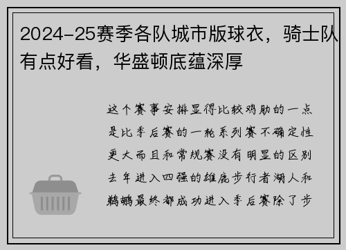 2024-25赛季各队城市版球衣，骑士队有点好看，华盛顿底蕴深厚