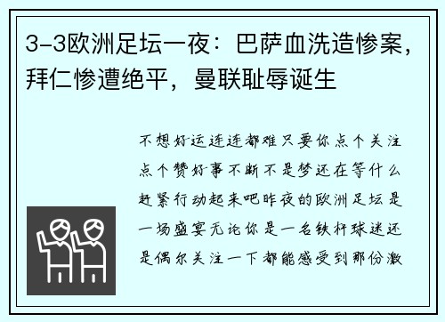 3-3欧洲足坛一夜：巴萨血洗造惨案，拜仁惨遭绝平，曼联耻辱诞生