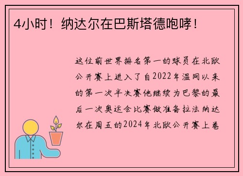 4小时！纳达尔在巴斯塔德咆哮！