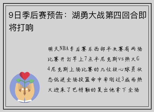 9日季后赛预告：湖勇大战第四回合即将打响