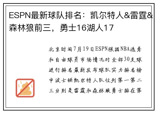 ESPN最新球队排名：凯尔特人&雷霆&森林狼前三，勇士16湖人17
