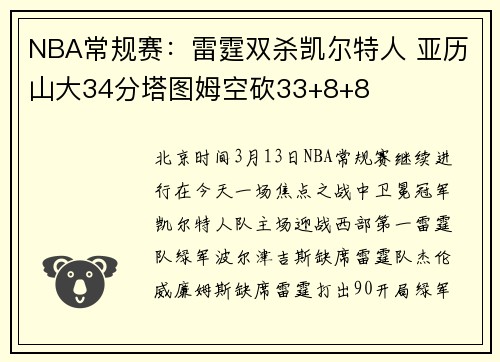 NBA常规赛：雷霆双杀凯尔特人 亚历山大34分塔图姆空砍33+8+8