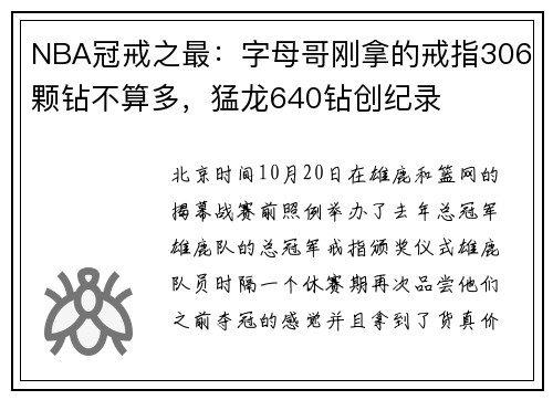 NBA冠戒之最：字母哥刚拿的戒指306颗钻不算多，猛龙640钻创纪录