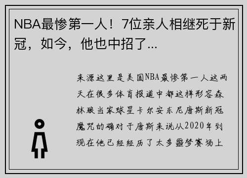 NBA最惨第一人！7位亲人相继死于新冠，如今，他也中招了...