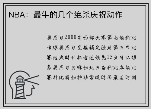 NBA：最牛的几个绝杀庆祝动作