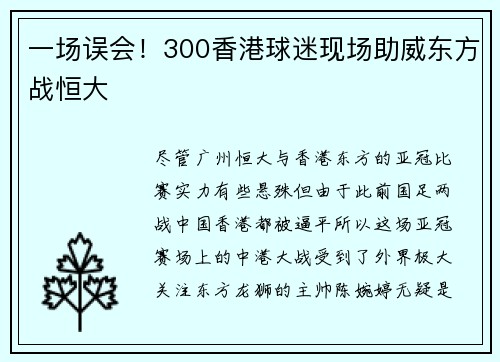 一场误会！300香港球迷现场助威东方战恒大