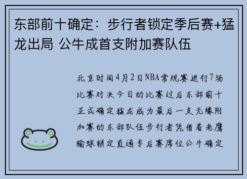 东部前十确定：步行者锁定季后赛+猛龙出局 公牛成首支附加赛队伍
