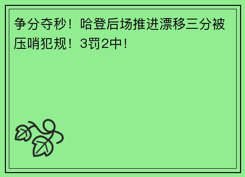 争分夺秒！哈登后场推进漂移三分被压哨犯规！3罚2中！