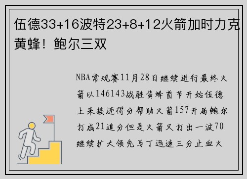 伍德33+16波特23+8+12火箭加时力克黄蜂！鲍尔三双