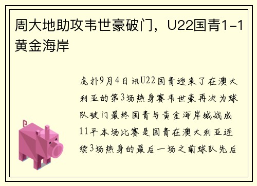 周大地助攻韦世豪破门，U22国青1-1黄金海岸