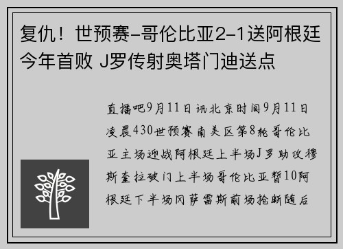 复仇！世预赛-哥伦比亚2-1送阿根廷今年首败 J罗传射奥塔门迪送点