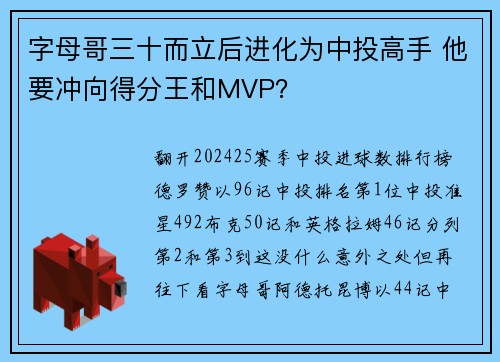 字母哥三十而立后进化为中投高手 他要冲向得分王和MVP？