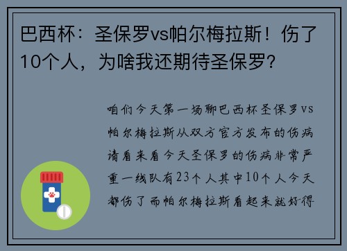 巴西杯：圣保罗vs帕尔梅拉斯！伤了10个人，为啥我还期待圣保罗？