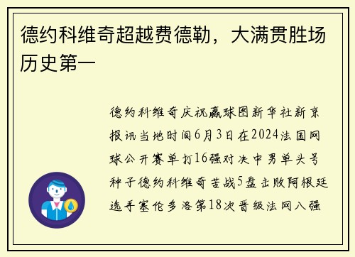 德约科维奇超越费德勒，大满贯胜场历史第一