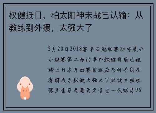 权健抵日，柏太阳神未战已认输：从教练到外援，太强大了