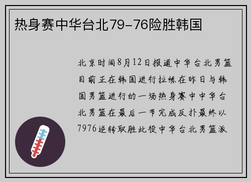 热身赛中华台北79-76险胜韩国