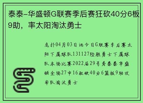 泰泰-华盛顿G联赛季后赛狂砍40分6板9助，率太阳淘汰勇士