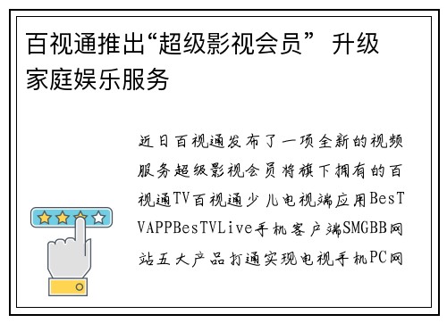 百视通推出“超级影视会员”  升级家庭娱乐服务