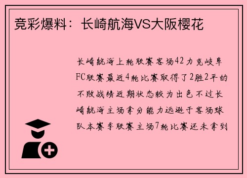 竞彩爆料：长崎航海VS大阪樱花