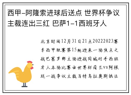 西甲-阿隆索进球后送点 世界杯争议主裁连出三红 巴萨1-1西班牙人
