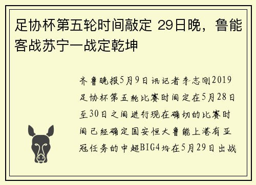 足协杯第五轮时间敲定 29日晚，鲁能客战苏宁一战定乾坤