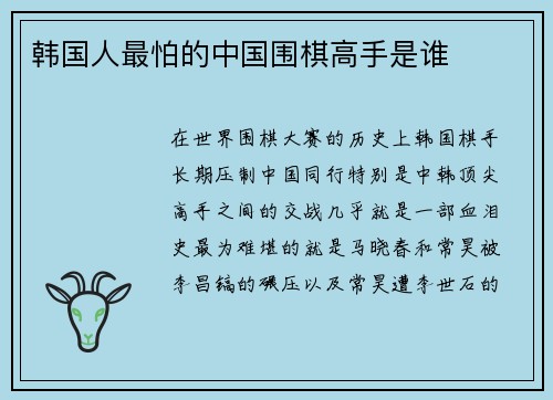 韩国人最怕的中国围棋高手是谁
