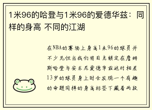 1米96的哈登与1米96的爱德华兹：同样的身高 不同的江湖