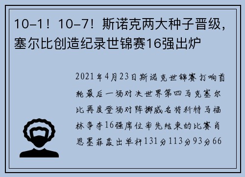 10-1！10-7！斯诺克两大种子晋级，塞尔比创造纪录世锦赛16强出炉