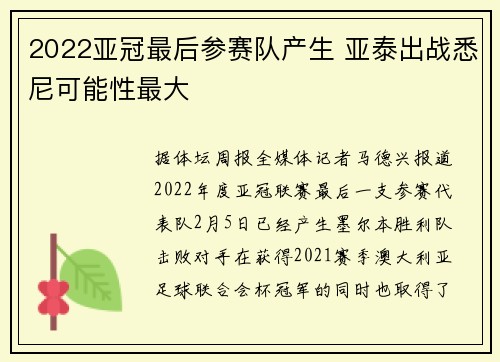2022亚冠最后参赛队产生 亚泰出战悉尼可能性最大