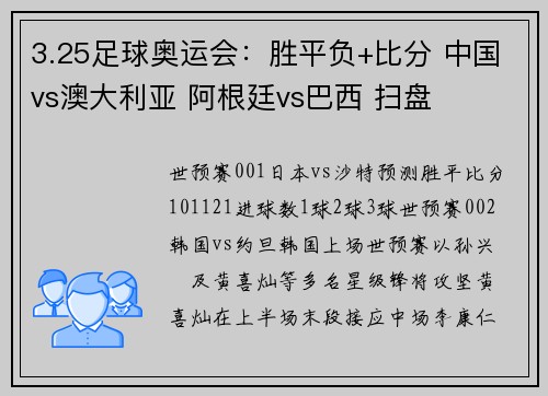 3.25足球奥运会：胜平负+比分 中国vs澳大利亚 阿根廷vs巴西 扫盘