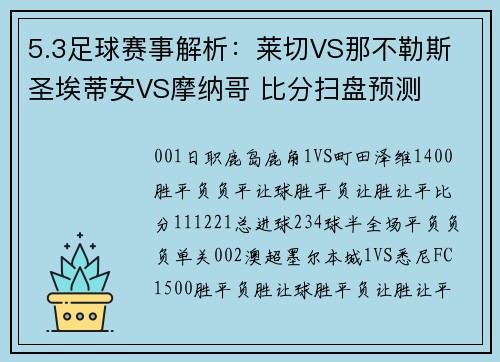 5.3足球赛事解析：莱切VS那不勒斯 圣埃蒂安VS摩纳哥 比分扫盘预测