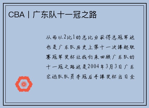 CBA丨广东队十一冠之路