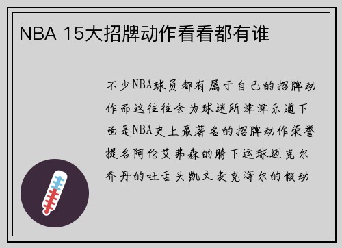 NBA 15大招牌动作看看都有谁