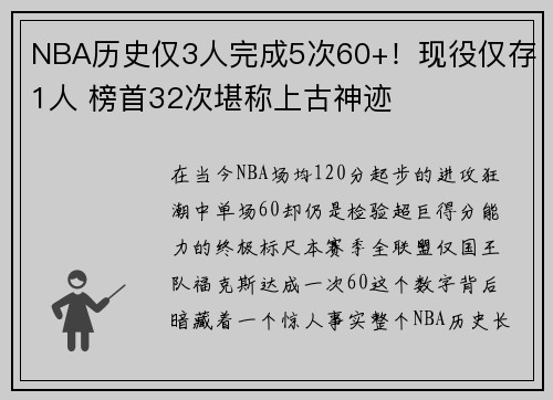 NBA历史仅3人完成5次60+！现役仅存1人 榜首32次堪称上古神迹