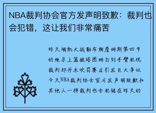 NBA裁判协会官方发声明致歉：裁判也会犯错，这让我们非常痛苦