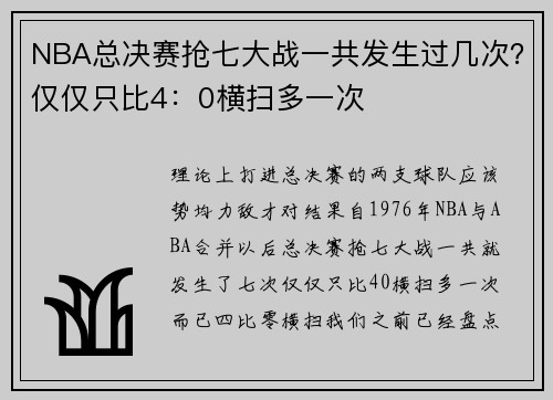 NBA总决赛抢七大战一共发生过几次？仅仅只比4：0横扫多一次