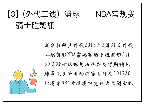 [3]（外代二线）篮球——NBA常规赛：骑士胜鹈鹕