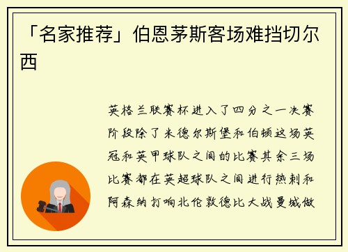「名家推荐」伯恩茅斯客场难挡切尔西
