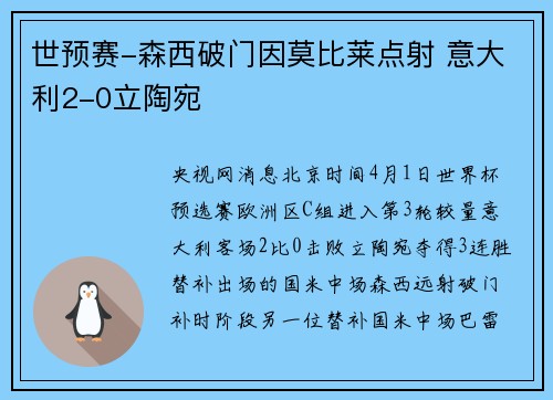 世预赛-森西破门因莫比莱点射 意大利2-0立陶宛