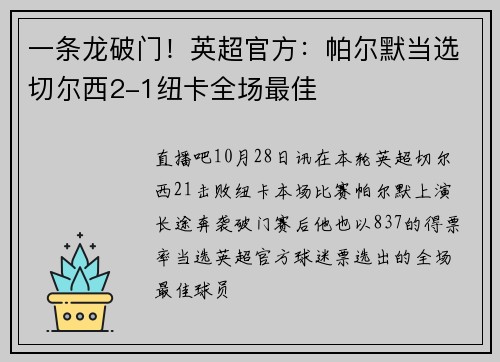 一条龙破门！英超官方：帕尔默当选切尔西2-1纽卡全场最佳