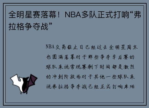 全明星赛落幕！NBA多队正式打响“弗拉格争夺战”