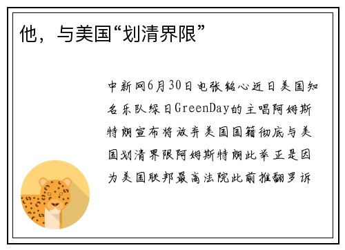 他，与美国“划清界限”