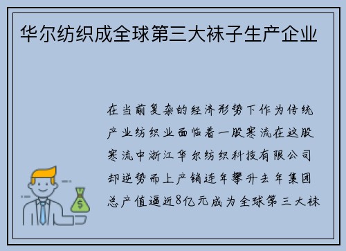 华尔纺织成全球第三大袜子生产企业