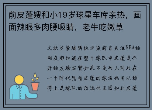 前皮蓬嫂和小19岁球星车库亲热，画面辣眼多肉腰吸睛，老牛吃嫩草