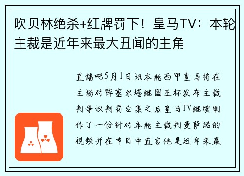 吹贝林绝杀+红牌罚下！皇马TV：本轮主裁是近年来最大丑闻的主角