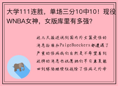 大学111连胜，单场三分10中10！现役WNBA女神，女版库里有多强？
