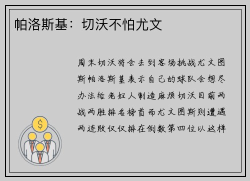 帕洛斯基：切沃不怕尤文